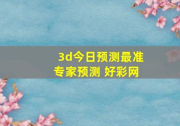 3d今日预测最准专家预测 好彩网